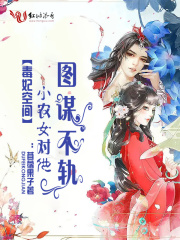 毒妃空间:小农女对他图谋不轨