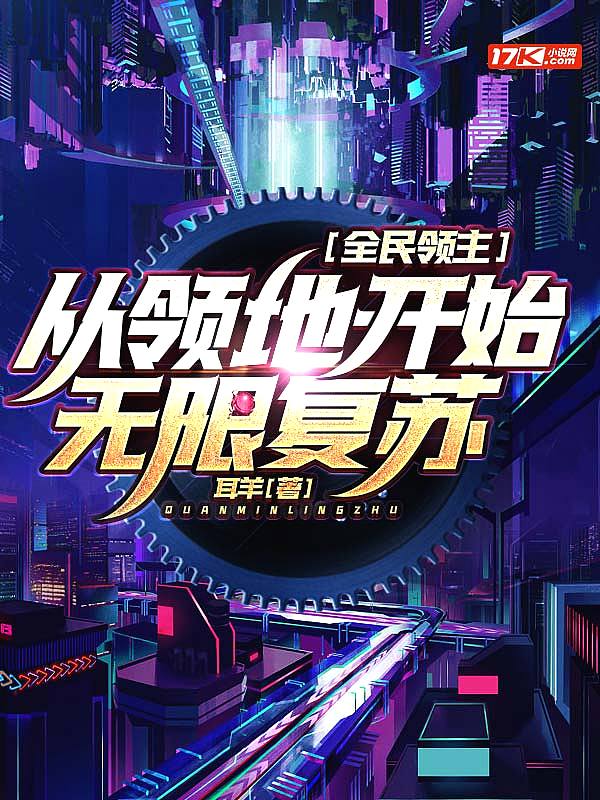 全民领主:从领地开始无限复苏