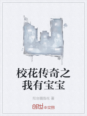 校花传奇之我有宝宝