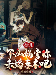 徒儿,下山祸害你未婚妻去吧