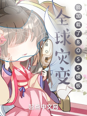 全球灾变:我加载了BOSS模板