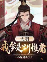 大明:我爹是胡惟庸