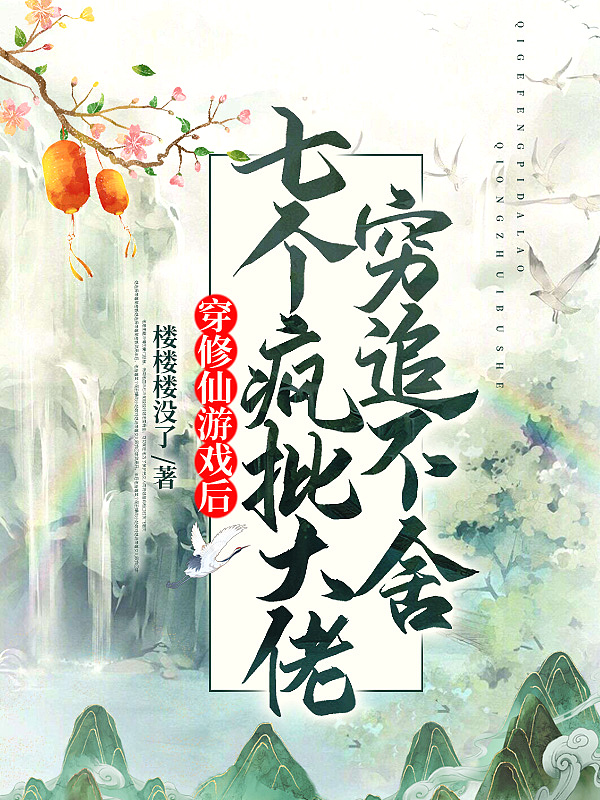 穿修仙游戏后,7个疯批大佬穷追不舍