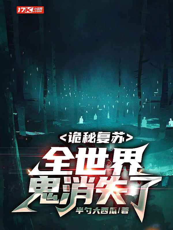 诡秘复苏:全世界鬼消失了