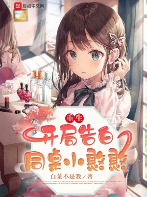 重生:开局告白同桌小憨憨