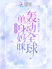 出狱后,单身妈咪轰动全球