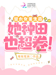 皇太女重生后,她种田也超卷!