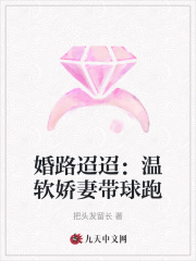婚路迢迢:温软娇妻带球跑
