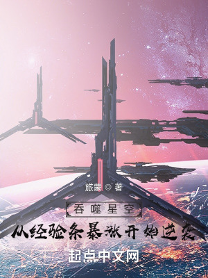 吞噬星空:从经验条暴涨开始逆袭