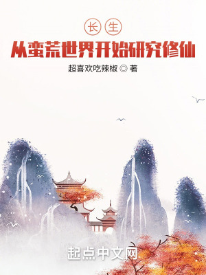 长生,从蛮荒世界开始研究修仙!