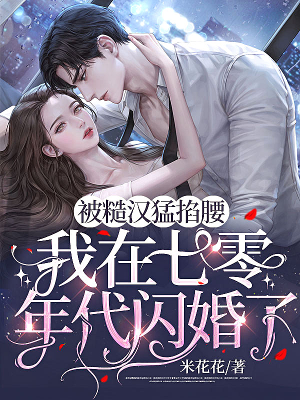 被糙汉猛掐腰,我在七零年代闪婚了!