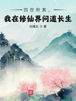 四世积累,我在修仙界问道长生