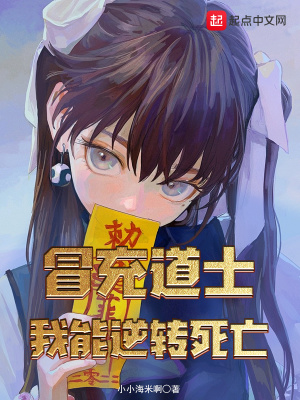 冒充道士,我能逆转死亡