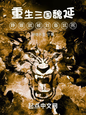 重生三国魏延,睁眼就被刘备坑死