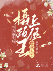 守寡重生后,摄政王上位做我夫君