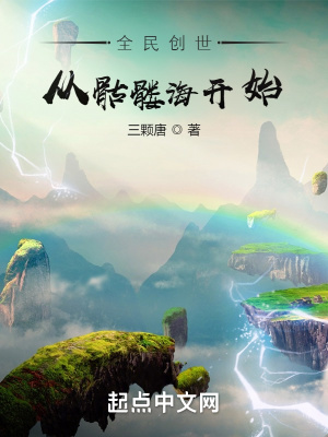 全民创世:从骷髅海开始