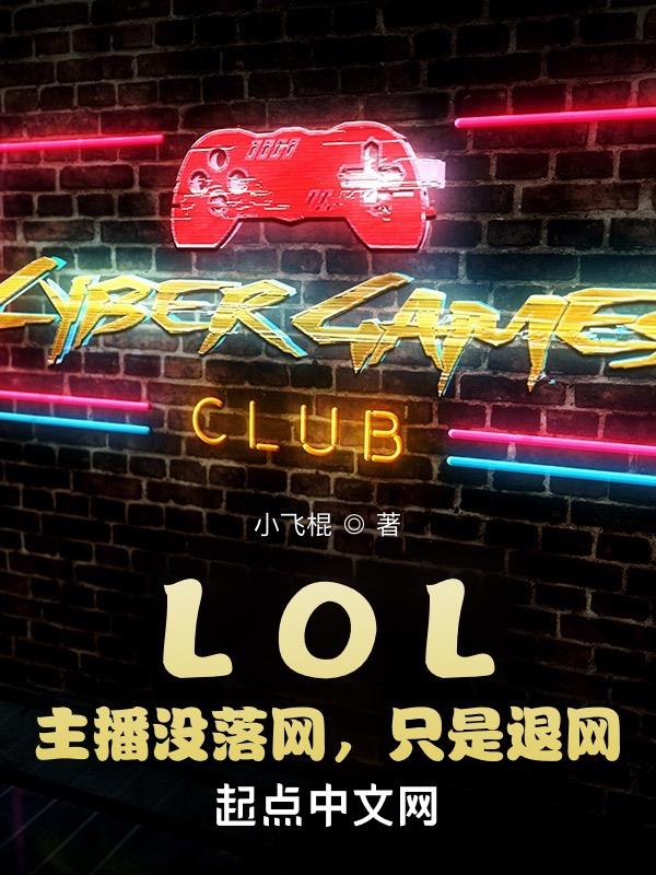 LOL:主播没落网,只是退网