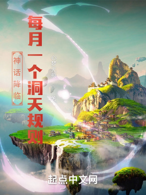 神话降临:每月一个洞天规则