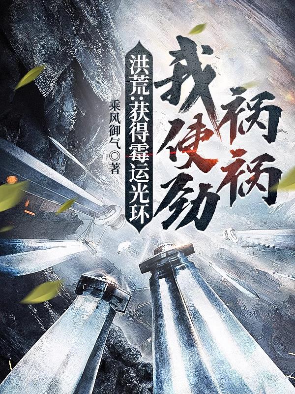 洪荒:获得霉运光环,我使劲祸祸