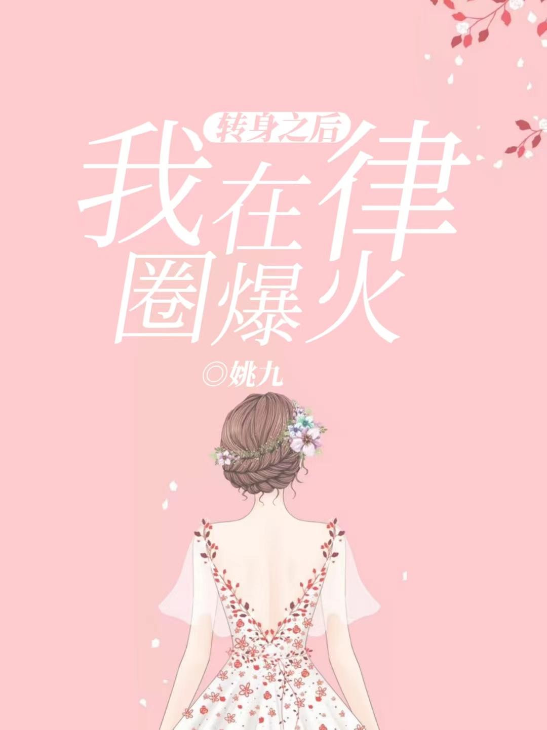 转身之后,我在律圈爆火