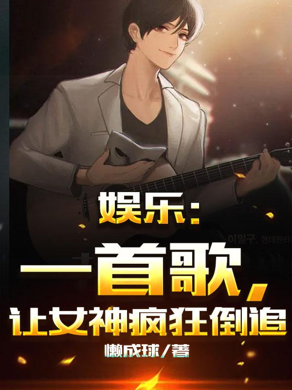 娱乐:一首歌,让女神疯狂倒追