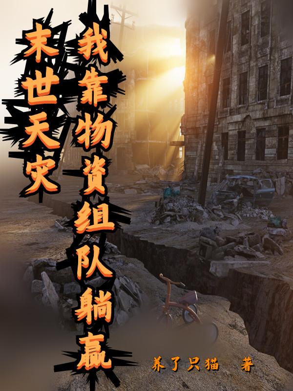末世天灾,我靠物资组队躺赢