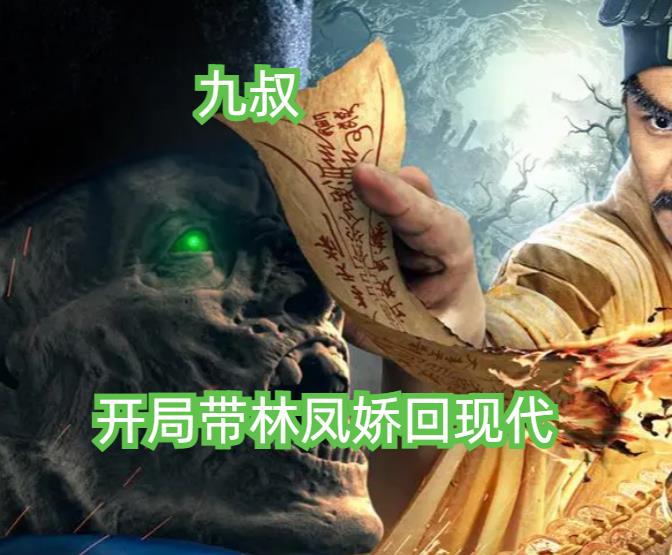 九叔:开局带林凤娇回现代
