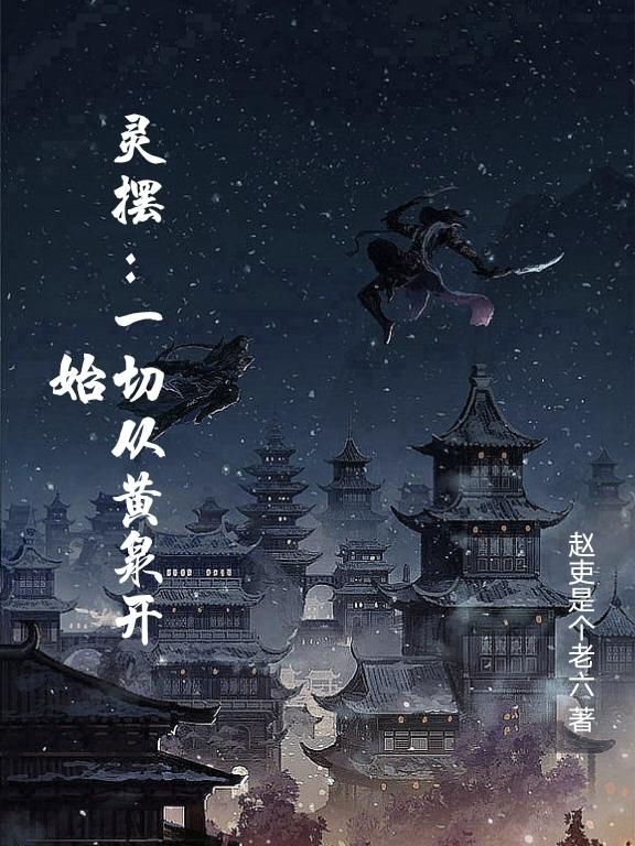 灵摆:一切从黄泉开始