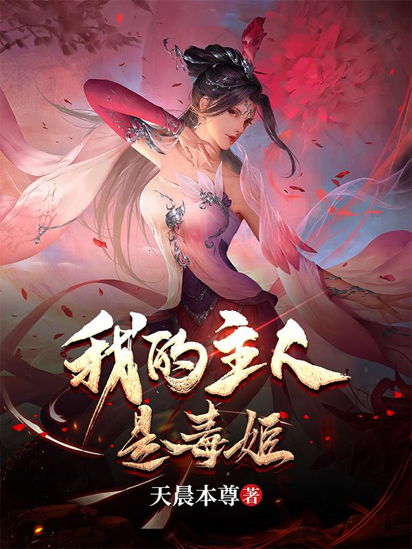 乞讨十年,我被毒姬捡回家