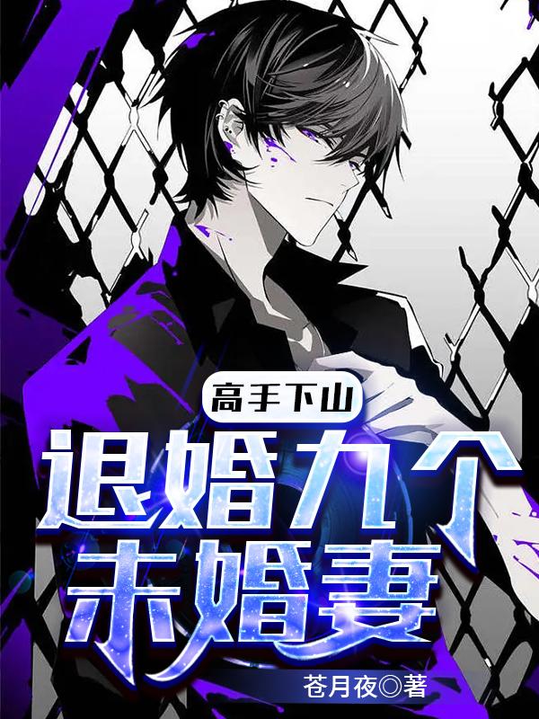 高手下山:退婚九个未婚妻