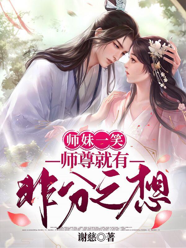 师妹一笑,师尊就有非分之想