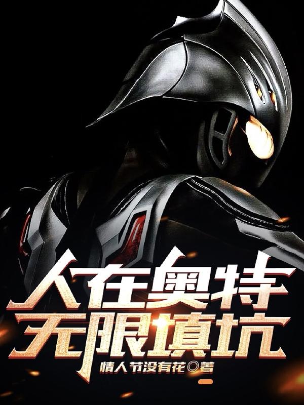 奥特:开局就看见诺亚在打扎基