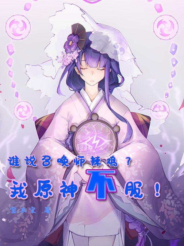 谁说召唤师辣鸡?我原神不服!