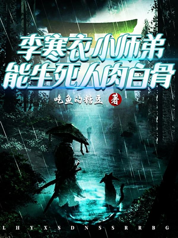 李寒衣小师弟,能生死人肉白骨