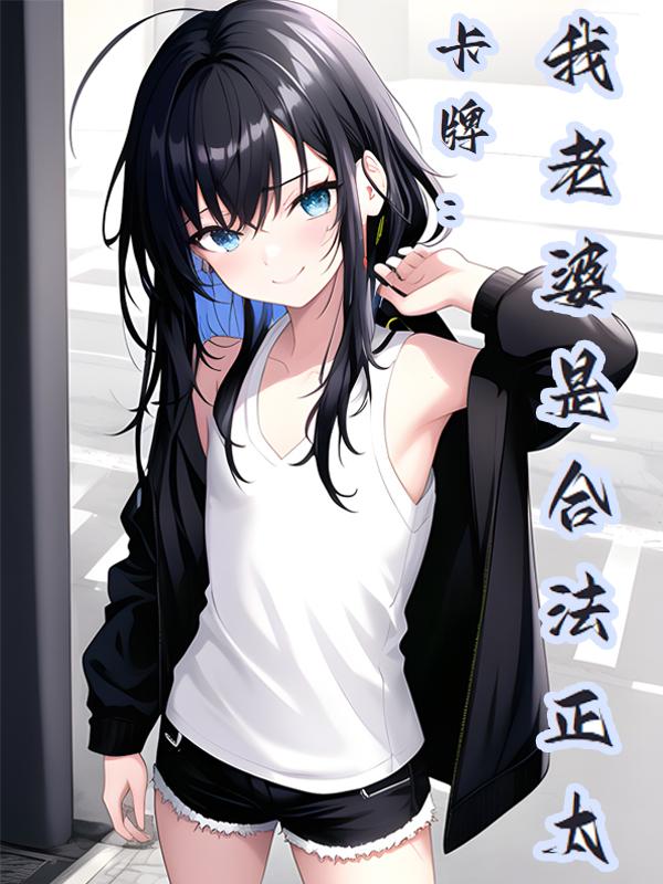 卡牌:我老婆是合法正太