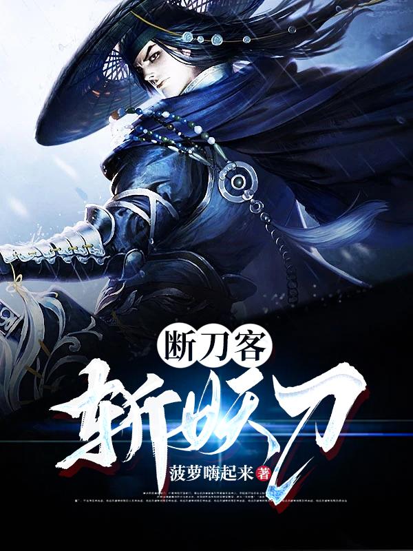 断刀客,斩妖刀