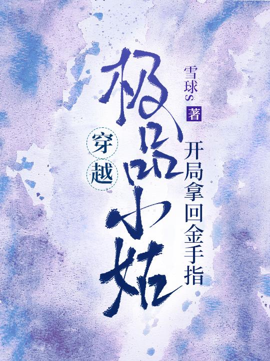 穿越极品小姑：开局拿回金手指