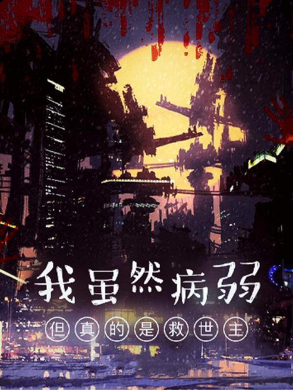 我虽然病弱,但真的是救世主