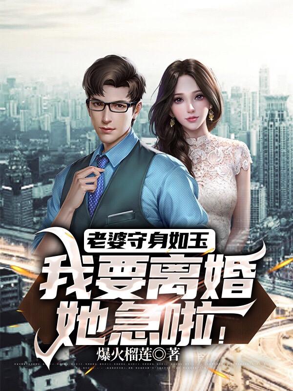 老婆守身如玉,我要离婚她急啦!