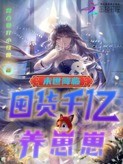末世降临:囤货千亿养崽崽!