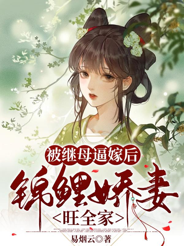被继母嫁给穷汉后,她吃糠我吃肉