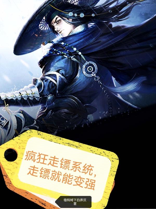 疯狂走镖系统,走镖就能变强!