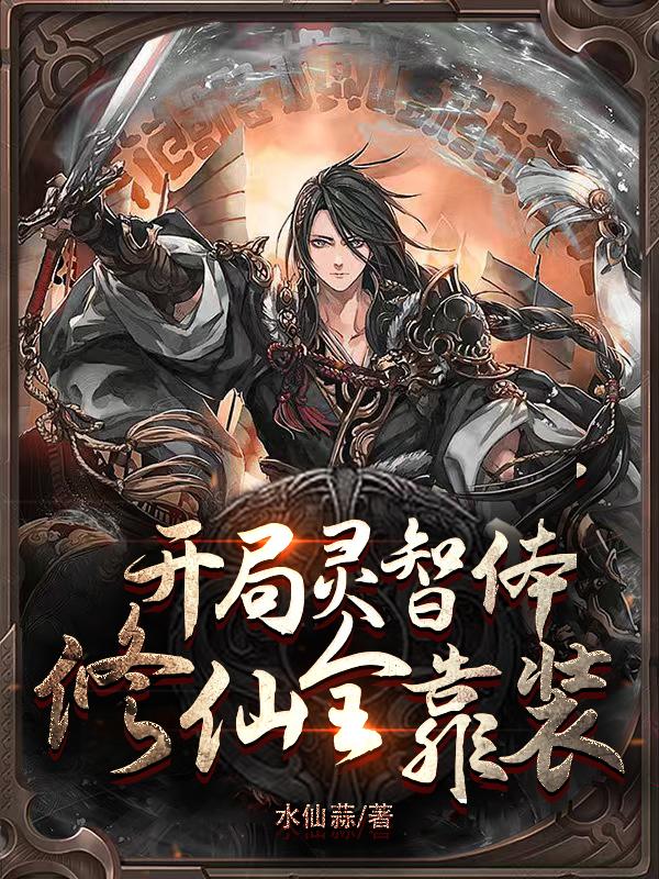 开局灵智体,修仙全靠装