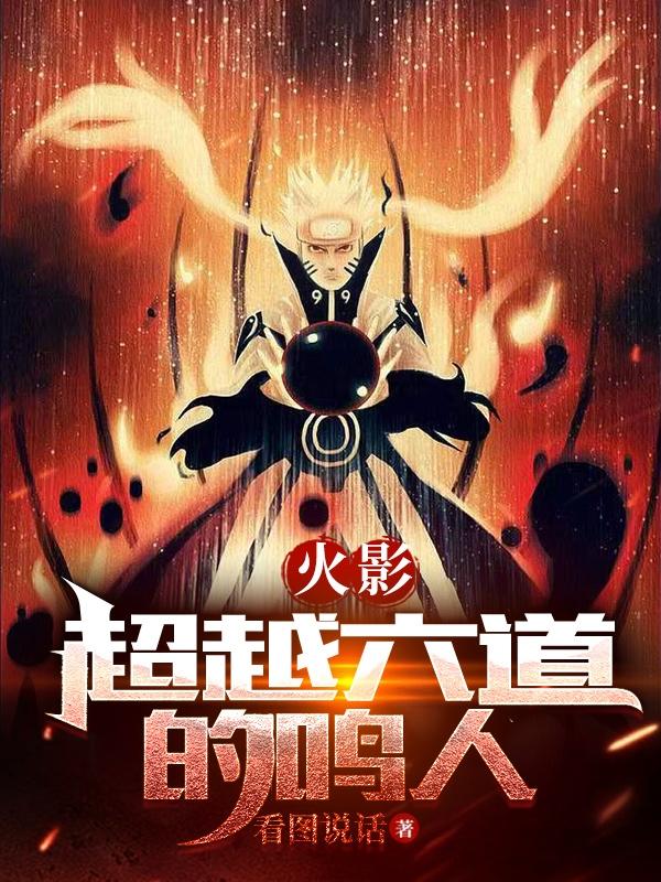 火影:超越六道的鸣人