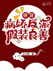快穿:病娇反派假装良善