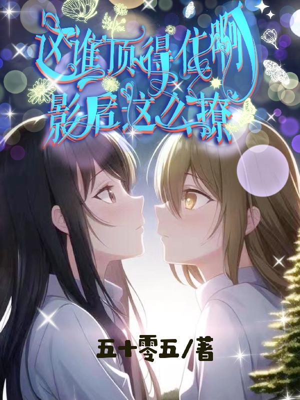 影后这么撩,这谁顶得住啊