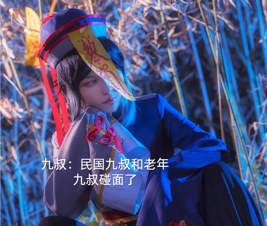 九叔:民国九叔和老年九叔碰面了