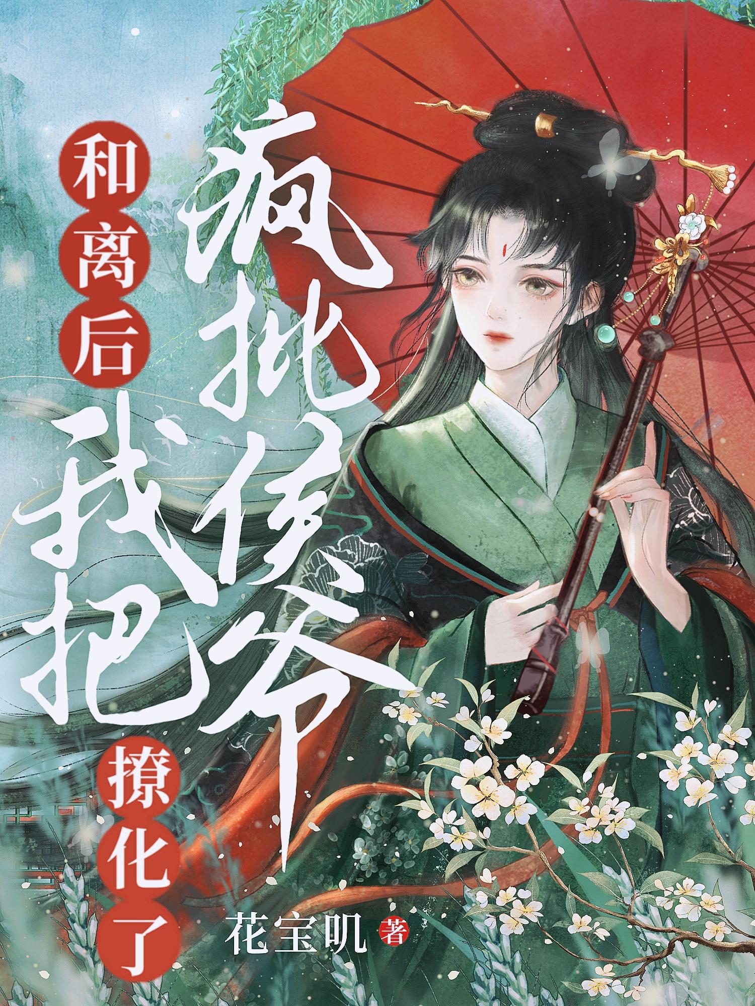 和离后,我把疯批侯爷撩化了