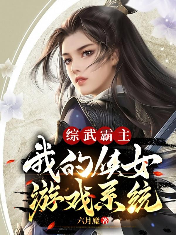 开局在鹿鼎世界,招收万界侠女