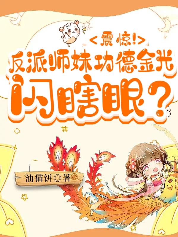 震惊!反派师妹功德金光闪瞎眼?